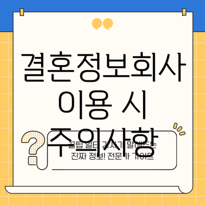 결혼정보회사 이용 시 주의사항