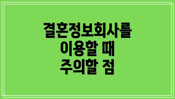결혼정보회사를 이용할 때 주의할 점