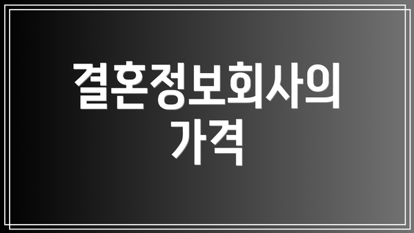 결혼정보회사의 가격