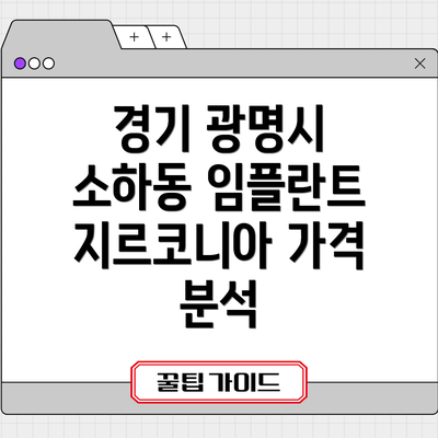 경기 광명시 소하동 임플란트 지르코니아 가격 분석