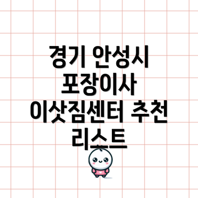 경기 안성시 포장이사 이삿짐센터 추천 리스트