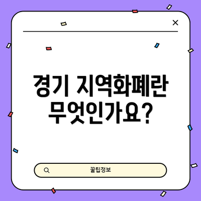경기 지역화폐란 무엇인가요?