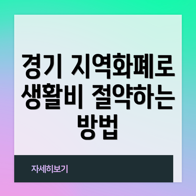 경기 지역화폐로 생활비 절약하는 방법