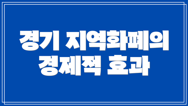경기 지역화폐의 경제적 효과