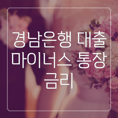 경남은행 대출 마이너스 통장 금리