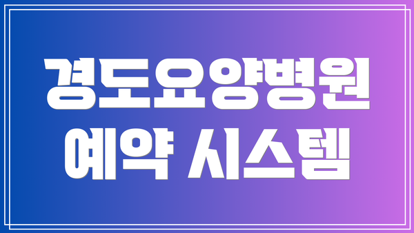 경도요양병원 예약 시스템