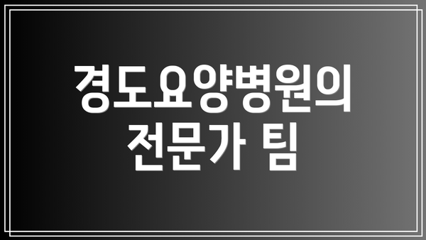 경도요양병원의 전문가 팀