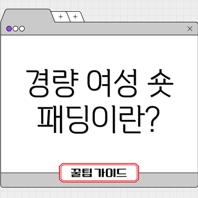 경량 여성 숏 패딩이란?