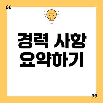 경력 사항 요약하기