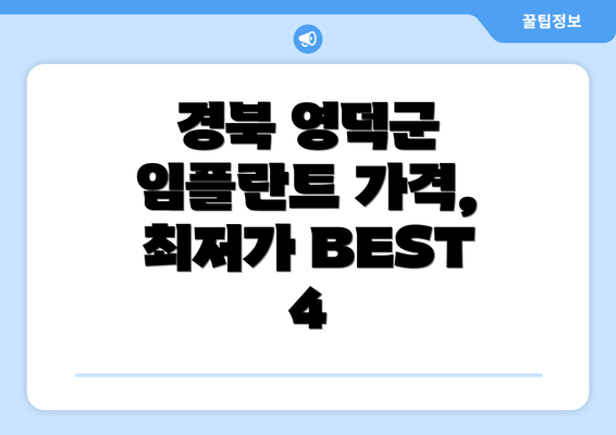 경북 영덕군 임플란트 가격, 최저가 BEST 4