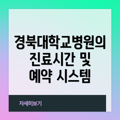 경북대학교병원의 진료시간 및 예약 시스템