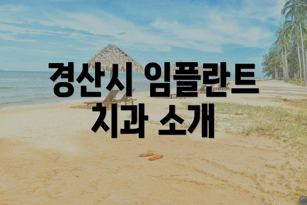 경산시 임플란트 치과 소개