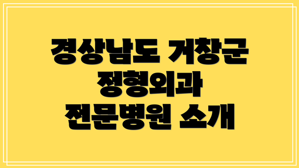 경상남도 거창군 정형외과 전문병원 소개
