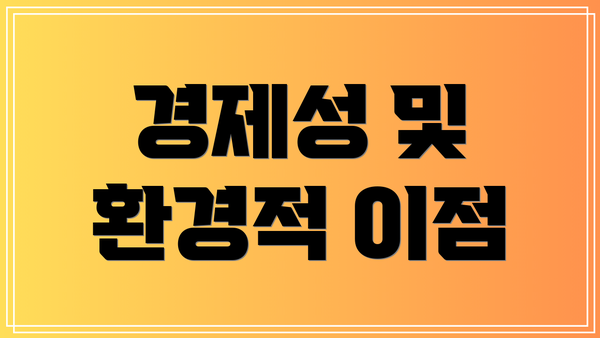경제성 및 환경적 이점