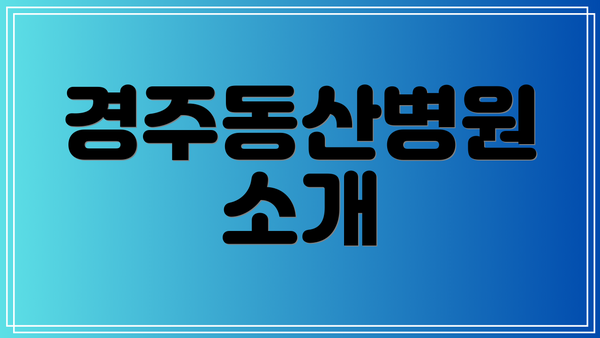 경주동산병원 소개