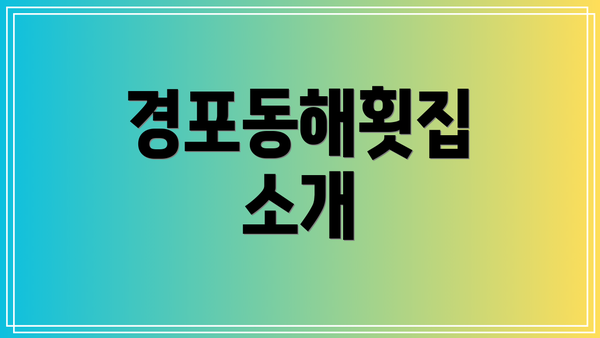 경포동해횟집 소개