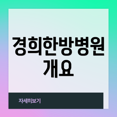 경희한방병원 개요