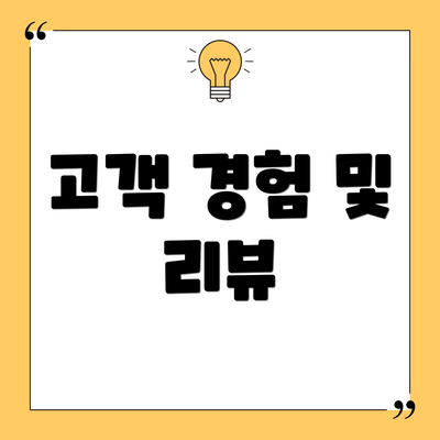 고객 경험 및 리뷰