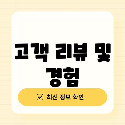 고객 리뷰 및 경험