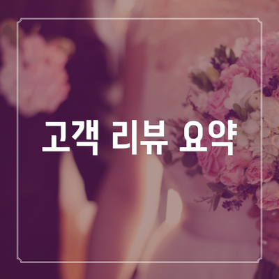 고객 리뷰 요약