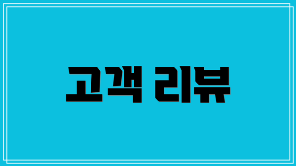 고객 리뷰
