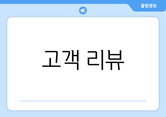 고객 리뷰