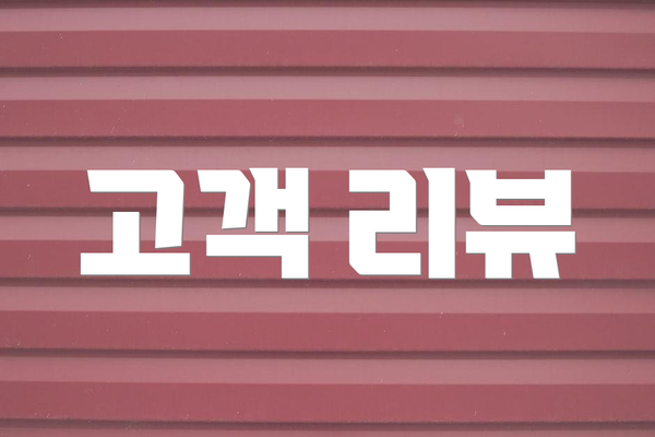 고객 리뷰
