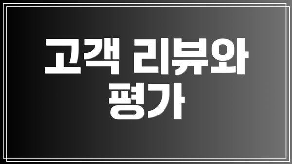 고객 리뷰와 평가