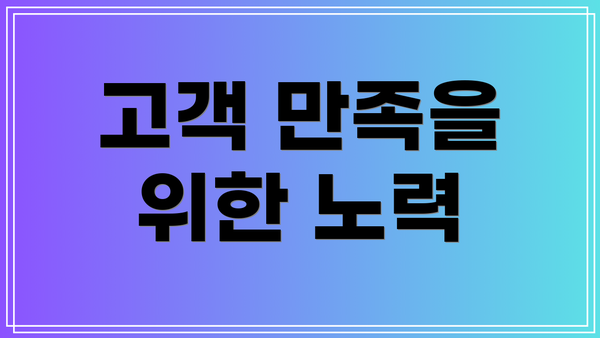 고객 만족을 위한 노력