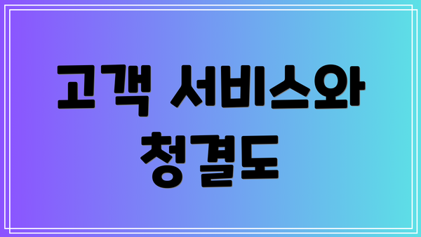고객 서비스와 청결도