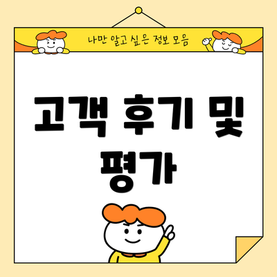 고객 후기 및 평가