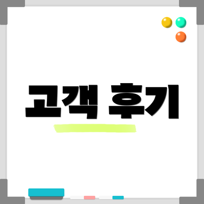 고객 후기