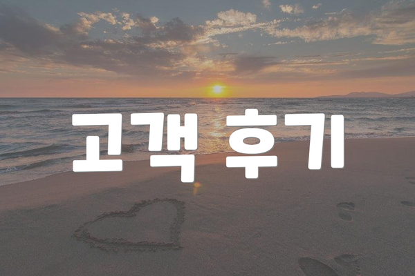고객 후기