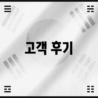 고객 후기