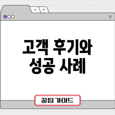 고객 후기와 성공 사례