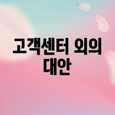 고객센터 외의 대안