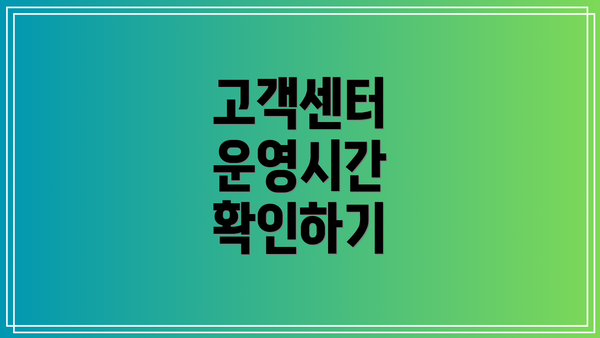 고객센터 운영시간 확인하기