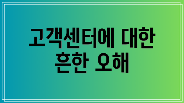 고객센터에 대한 흔한 오해