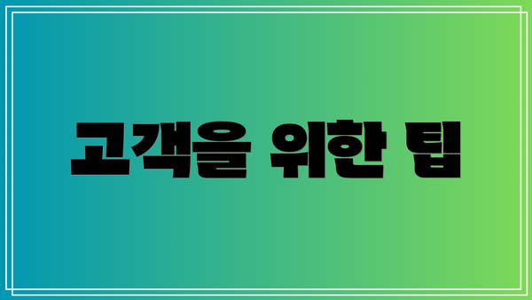 고객을 위한 팁