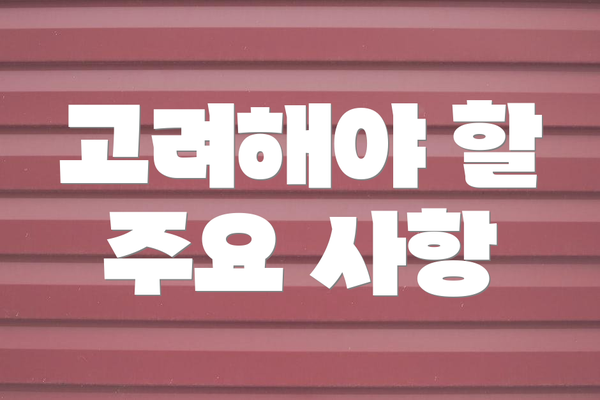 고려해야 할 주요 사항