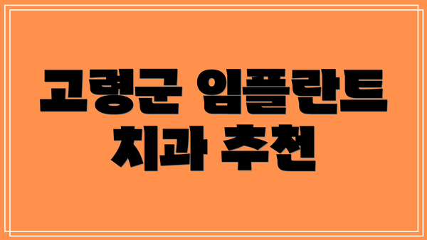 고령군 임플란트 치과 추천