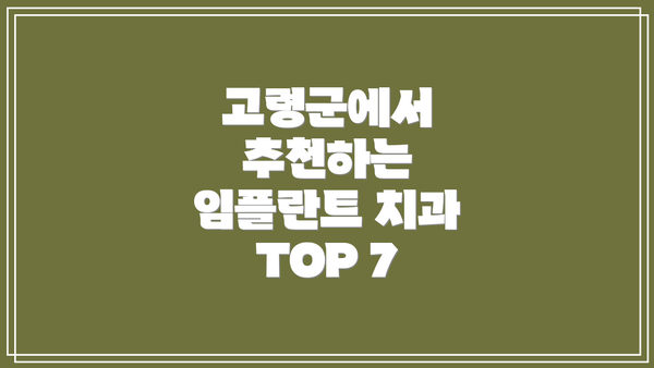 고령군에서 추천하는 임플란트 치과 TOP 7
