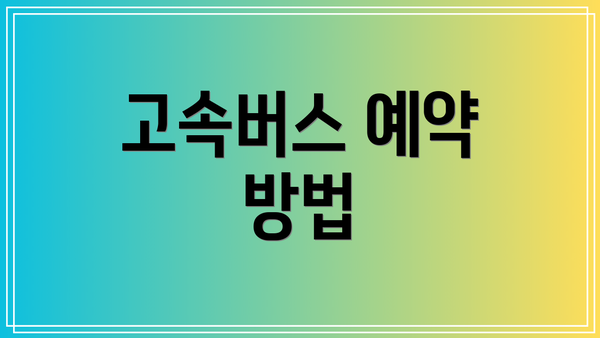 고속버스 예약 방법