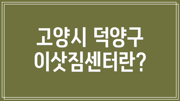 고양시 덕양구 이삿짐센터란?