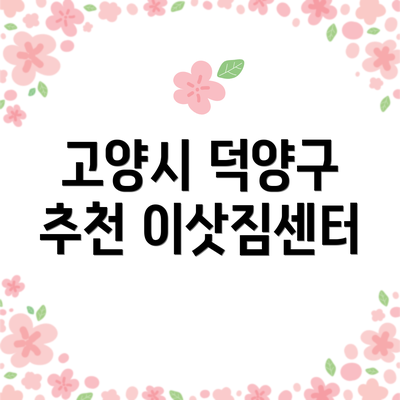 고양시 덕양구 추천 이삿짐센터