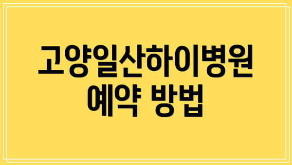 고양일산하이병원 예약 방법