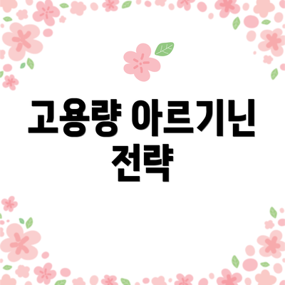 고용량 아르기닌 전략