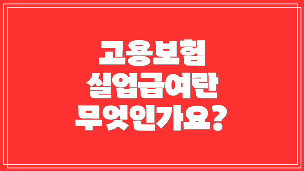 고용보험 실업급여란 무엇인가요?