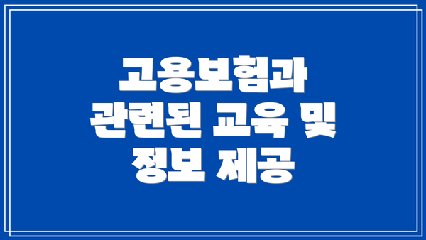 고용보험과 관련된 교육 및 정보 제공
