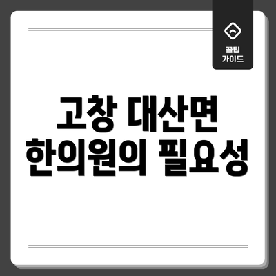 고창 대산면 한의원의 필요성